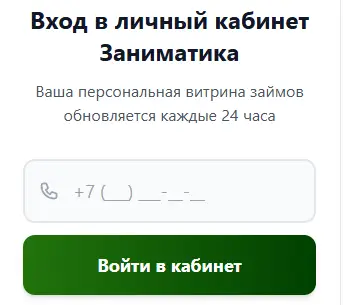 Форма ввода номера телефона на официальном сайте Заниматика для подбора займов