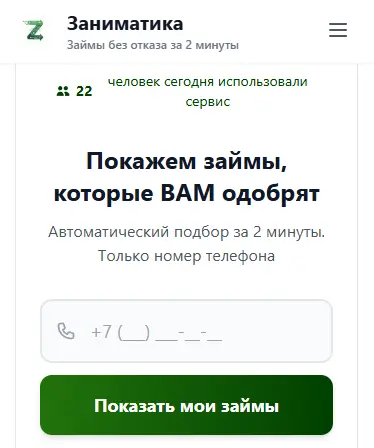 Главная страница официального сайта Заниматика zanimatica.ru с формой подбора займов